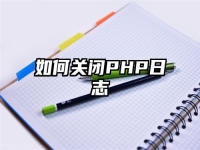 如何關閉PHP日志